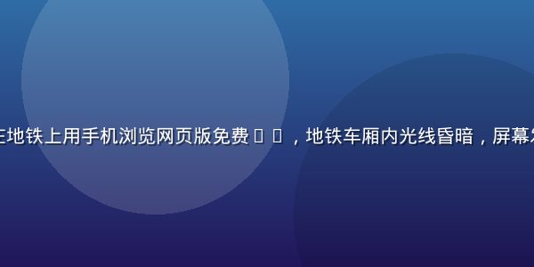 上班族小李在地铁上用手机浏览网页版免费91，地铁车厢内光线昏暗，屏幕发出霓虹紫光