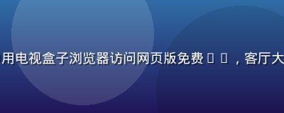 中年用户在家中用电视盒子浏览器访问网页版免费91，客厅大屏画面清晰震撼