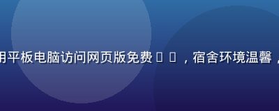 大学生在宿舍用平板电脑访问网页版免费91，宿舍环境温馨，屏幕内容清晰