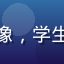 用户刘海涛的头像，学生形象，轻松随意