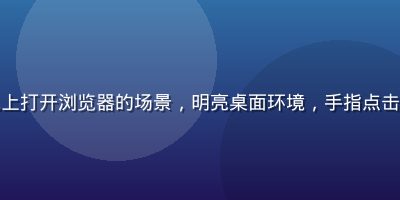 用户在手机上打开浏览器的场景，明亮桌面环境，手指点击浏览器图标
