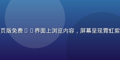 用户开心地在网页版免费91界面上浏览内容，屏幕呈现霓虹紫色风格的内容页