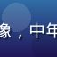 用户王强的头像，中年男性，商务感