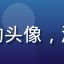 用户陈晓燕的头像，活泼年轻女性