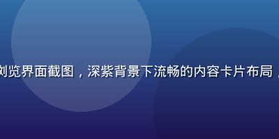 网页版免费91在线浏览界面截图，深紫背景下流畅的内容卡片布局，霓虹粉紫色高亮元素