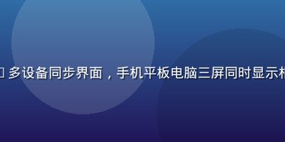 网页版免费91多设备同步界面，手机平板电脑三屏同时显示相同内容的场景