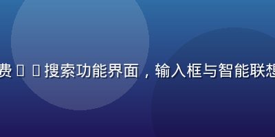 网页版免费91搜索功能界面，输入框与智能联想词条展示