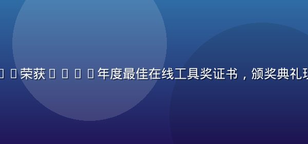 网页版免费91荣获2026年度最佳在线工具奖证书，颁奖典礼现场灯光璀璨