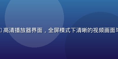 网页版免费91高清播放器界面，全屏模式下清晰的视频画面与简洁的控制条